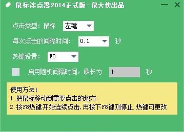 鼠大王鼠标连点器操作界面